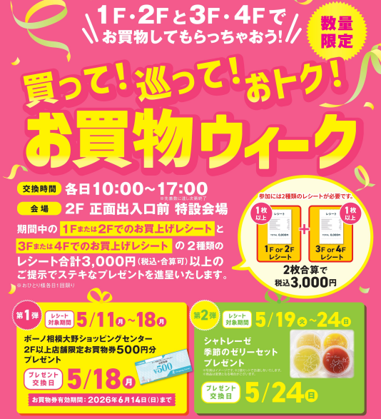 5/11(月)~5/24(日)買って!巡って!おトク!お買物ウィーク