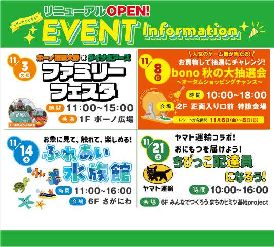 リニューアルOPEN記念!EVENT Information