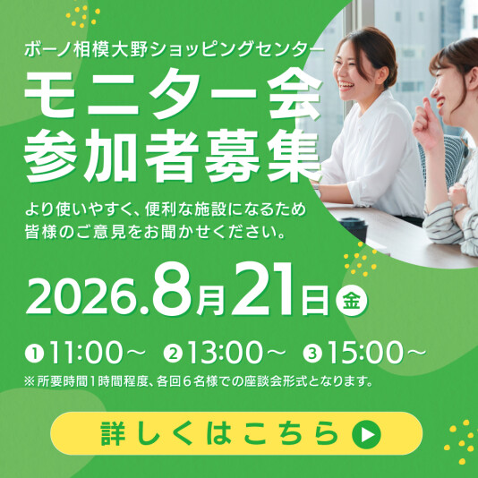 ボーノ相模大野ショッピングセンター モニター会参加者募集