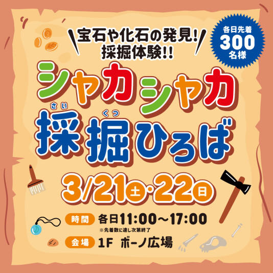 3/21(土)・22(日)シャカシャカ採掘ひろば