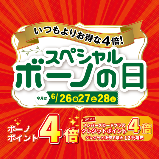 6/26(金)~28(日) 『スペシャルボーノの日』