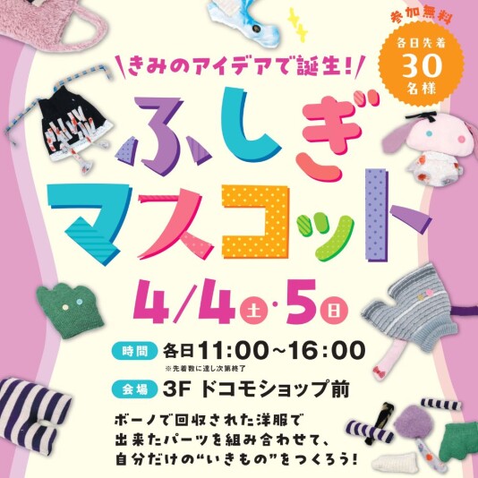 4/4(土)・5(日)ふしぎマスコット