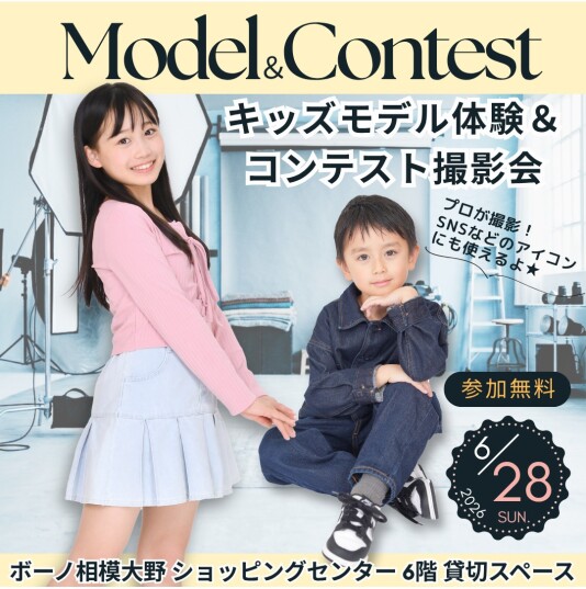 6/28(日) キッズモデル体験&コンテスト撮影会 ~参加受付中~