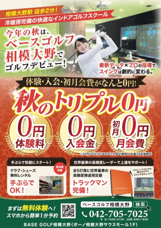 【ベースゴルフ相模大野】秋のトリプル0円キャンペーン開催中!