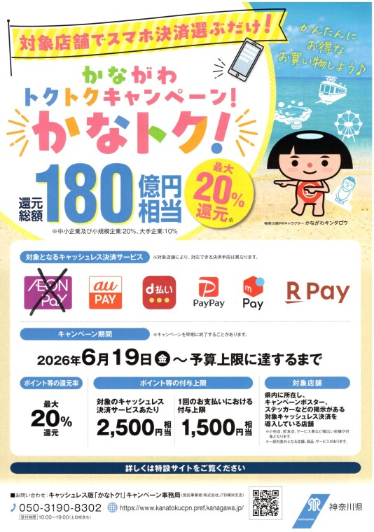 当店は、「かなトク(かながわトクトクキャンペーン)」対象店舗です!