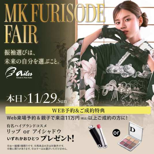 振袖&フォトスタジオエイル相模大野【MK FURISODE FAIR 振袖フェア】