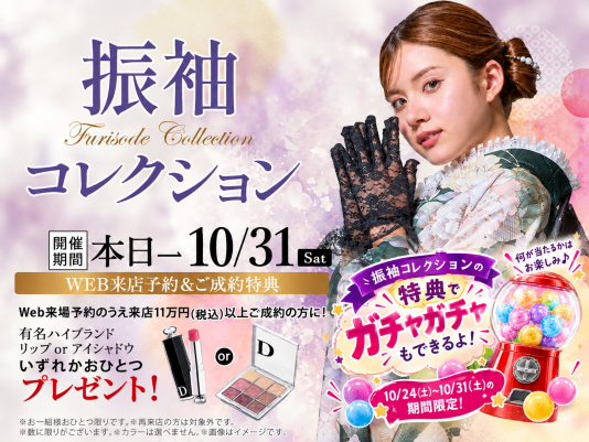 【2028〜2031年に成人式を迎える方へ】振袖コレクション開催中🎃ハロウィンガチャ&うれしい特典も|エイル相模大野店