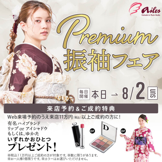 振袖&フォトスタジオエイル相模大野【Premium振袖フェア】