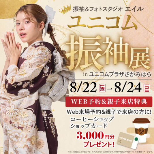 振袖&フォトスタジオエイル相模大野【ユニコム展】