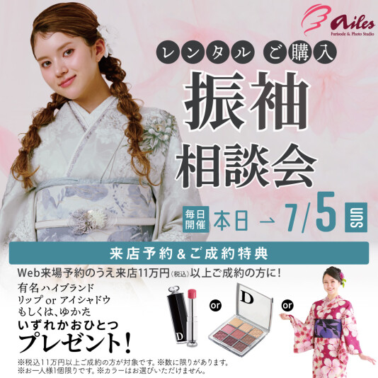振袖&フォトスタジオエイル相模大野【レンタル・ご購入 振袖相談会】