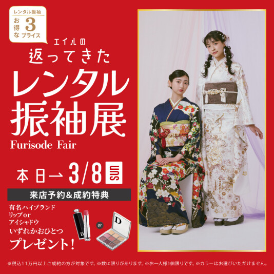 振袖&フォトスタジオエイル相模大野【返ってきたレンタル振袖展】