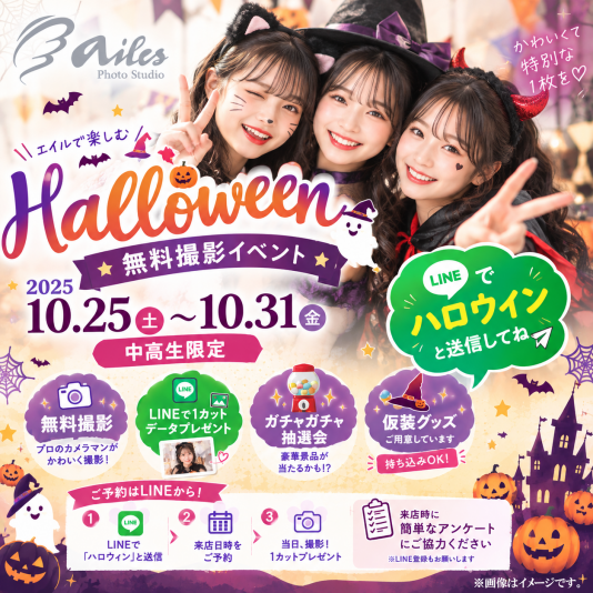 【開催中・参加費無料】中学生・高校生限定!エイル相模大野のハロウィン無料撮影イベント🎃✨