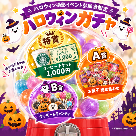 【中高生限定・参加無料】コーヒーチケット1,000円分が当たる!限定100名様ハロウィンガチャ|エイル相模大野ハロウィン撮影イベント🎃✨