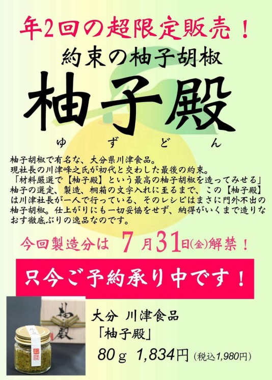 『柚子殿』ご予約受付中!