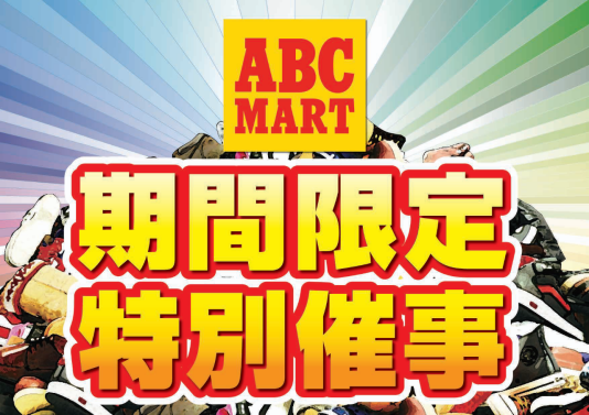 ABC-MART 期間限定特別催事