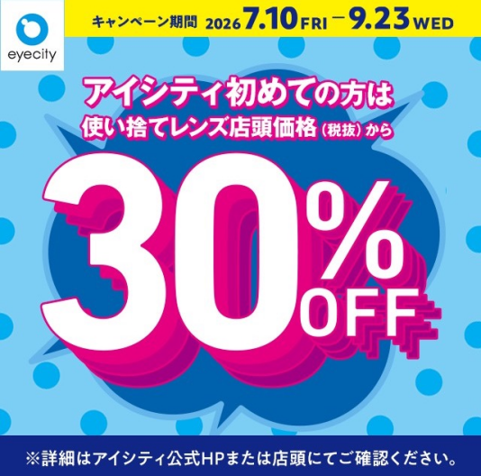 \アイシティ初めての方は/使い捨てレンズが店頭価格(税抜)から30%OFF!