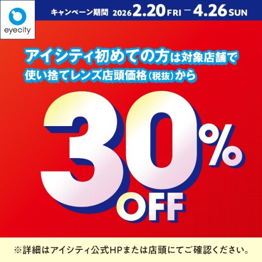 \アイシティ初めての方は/対象店舗で使い捨てレンズが店頭価格(税抜)から30%OFF!