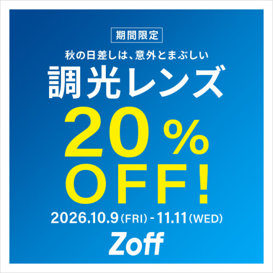 人気の調光レンズが期間限定で20%OFF!