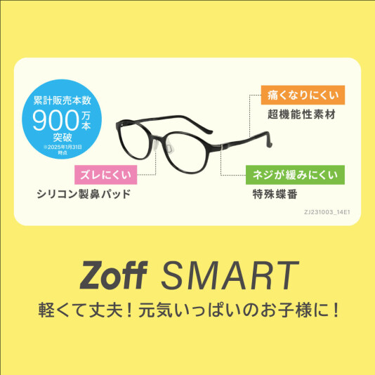 お子様のメガネはZoffがおすすめ!