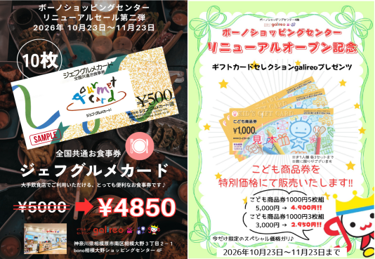 🎊リニューアルオープンセール第二弾のご案内🎉10/23~11/23