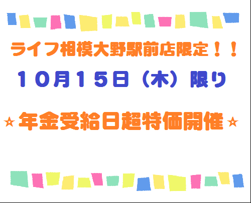 ⭐ライフ相模大野駅前店限定!10月15日(木)限り年金受給日超特価開催⭐