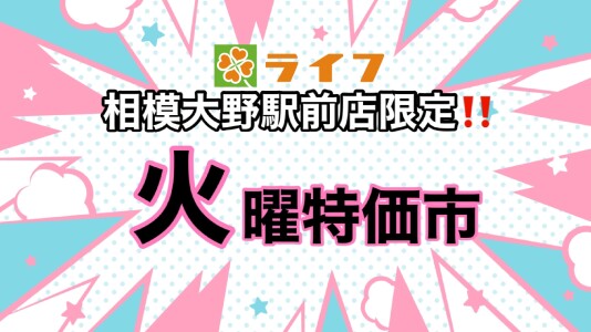 ⭐ライフ相模大野駅前店限定!8月11日火曜特価市開催⭐