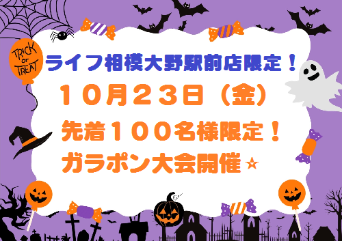 10月23日(金)✨先着100名様限り!ガラポン大会開催✨