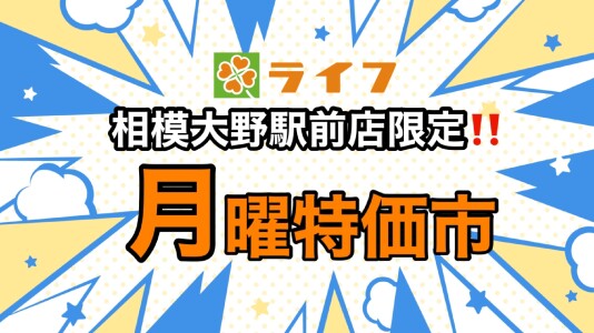 ⭐ライフ相模大野駅前店限定!2/23月曜特価市開催⭐