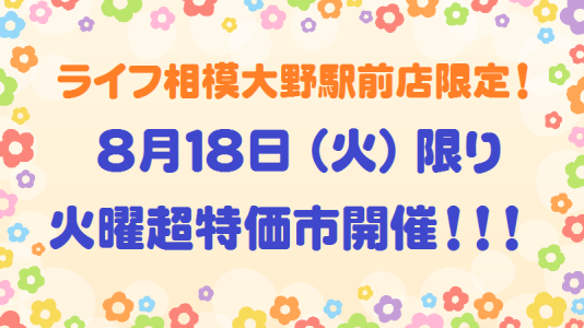 ⭐ライフ相模大野駅前店限定!8月18日火曜超!特価市開催⭐