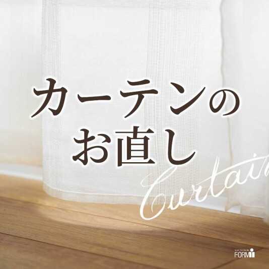 🏡カーテンのお直し『丈つめ・幅つめ』承ります!