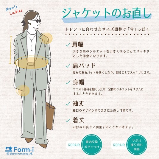 【ジャケットのお直し】で、秋の装いをより美しく✨