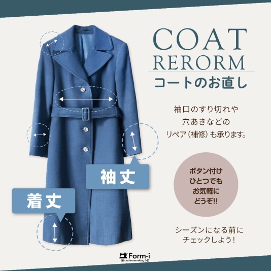 🧥コートの“冬支度”はお早めに!〈お直し&リペア〉