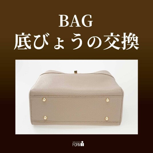 👜BAG修理/底びょう交換