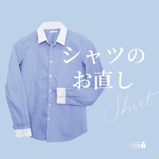 【シャツのお直し】袖丈や着丈など、体型にフィットしていますか?