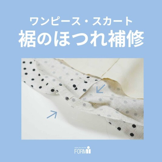 【Repair】スカート・ワンピース/裾のほつれ直し🪡