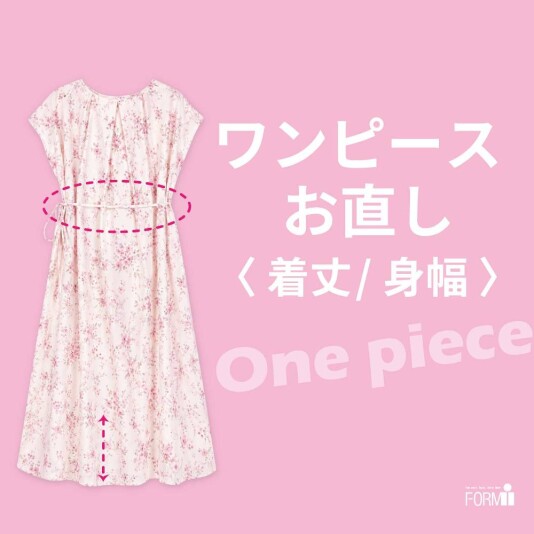 \お気に入りのワンピースをもっと素敵に✨/