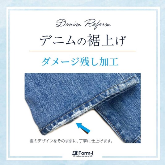 『裾のデザイン、残せます!』
