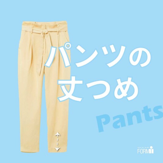 \お気に入りのパンツ、もっと似合う丈に✨/