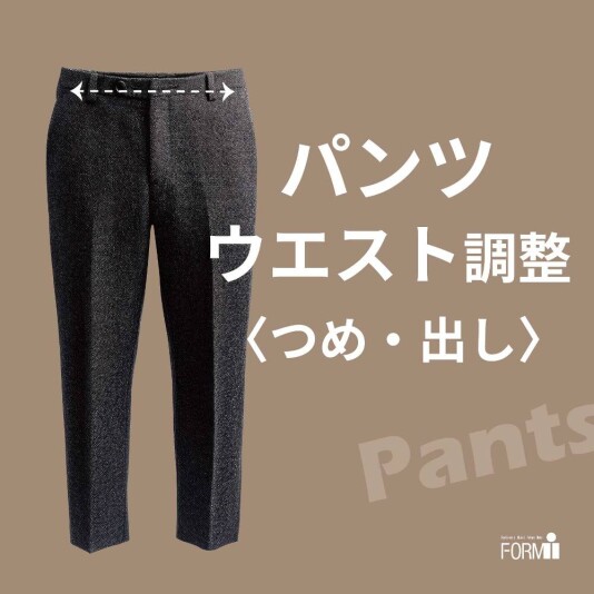 ズボンのウエストがキツくなったら、お直しで解決!
