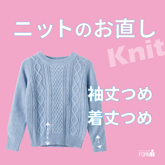 \おすすめ/ ニットのお直し🧶