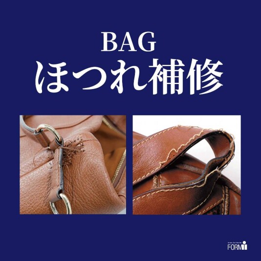 👜BAG修理/ほつれ補修