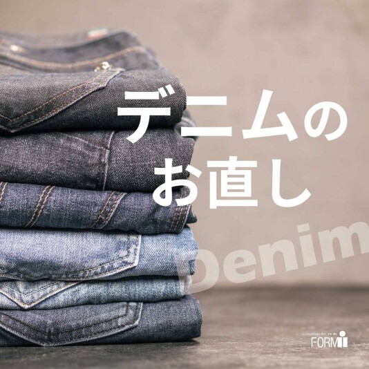 愛着のあるデニムをお直しで長く大切に:①裾上げ