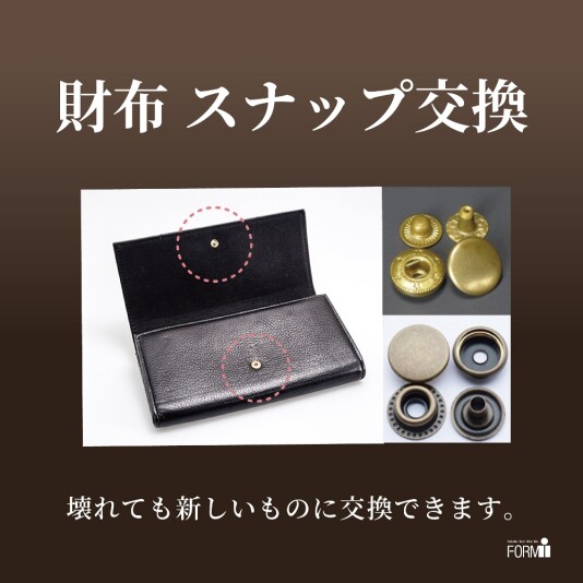👛財布修理/スナップ交換
