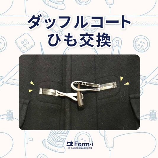 \おすすめ/ ダッフルコートのひも交換🔨