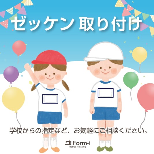 面倒なゼッケン付け、お任せください!