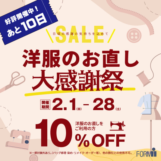 【終了まであと10日!】洋服のお直し10%OFF✨特別SALE🛍️