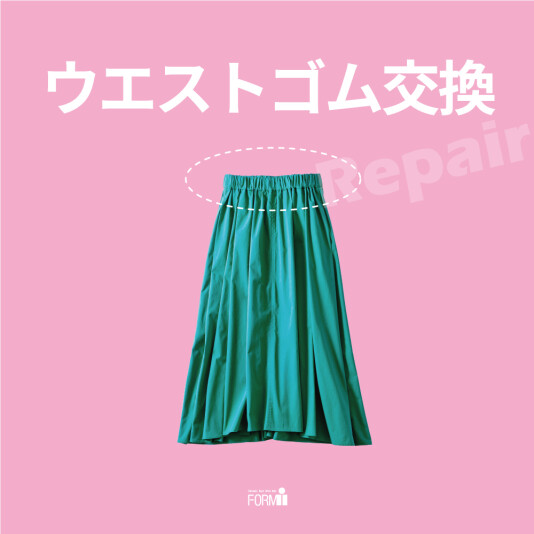 🧵伸びたり、ゆるくなったゴムの交換 承ります!
