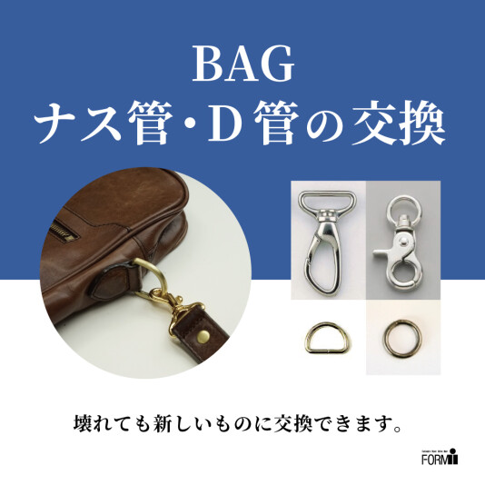 👜 BAG修理/ナス管・D管交換