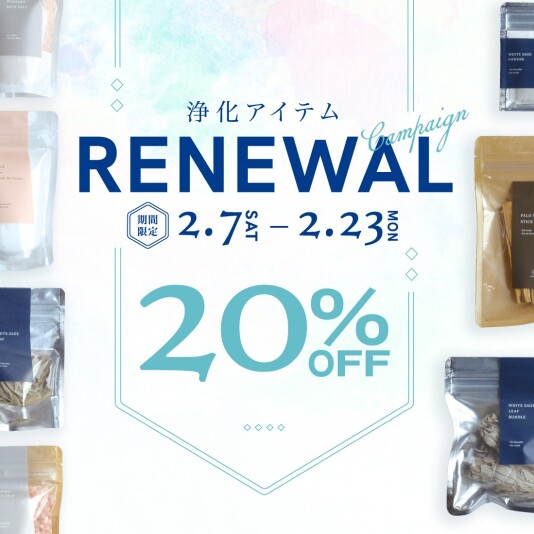 浄化アイテムリニューアルのお知らせ