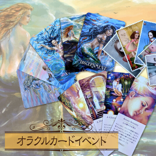 オラクルカードイベント開催!